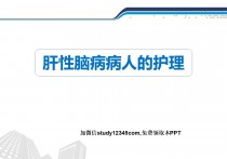 肝性脑病病人的护理