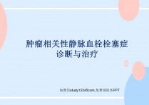 肿瘤相关性静脉血栓栓塞症诊断与治疗PPT