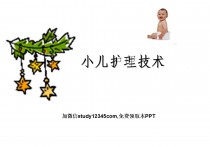 小儿护理技术PPT