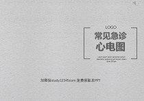 急诊科常见心电图识别