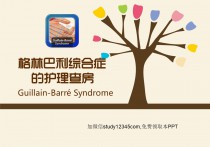 格林巴利综合症的护理查房PPT