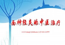 面神经炎的中医治疗PPT