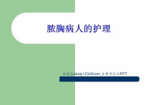 脓胸病人的护理ppt