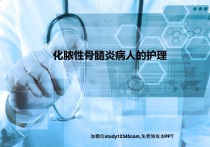 化脓性骨髓炎病人的护理