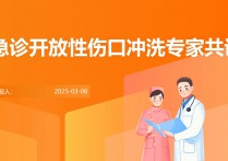 急诊开放性伤口冲洗专家共识