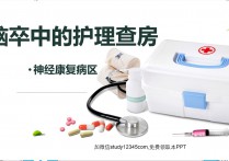 脑卒中的护理查房PPT