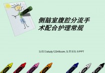 侧脑室腹腔分流手术配合护理常规PPT