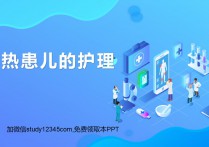 发热患儿的护理PPT