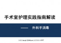 手术室护理实践指南解读外科手消毒