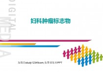 妇科肿瘤标志物PPT