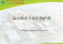 冠心病介入治疗的护理PPT