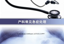 产科常见急症处理PPT