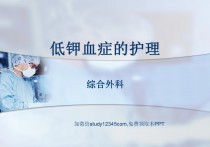 低钾血症的护理PPT