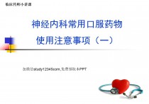 神经内科常用口服药物使用注意事项PPT