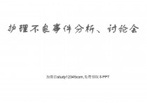 护理不良事件分析讨论会PPT
