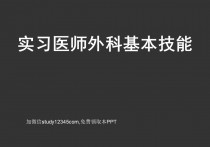 实习医师外科基本技能PPT