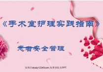 手术室护理实践指南患者安全管理