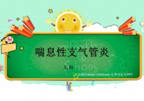 喘息性支气管炎PPT