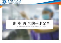 断指再植手术配合