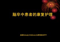 脑卒中患者的康复护理PPT