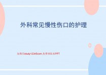 外科常见伤口护理