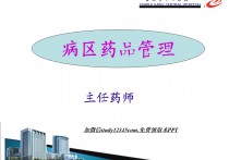 病区药品管理PPT