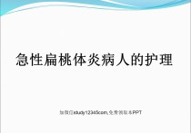急性扁桃体炎病人的护理PPT