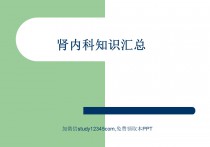 肾内科知识汇总PPT