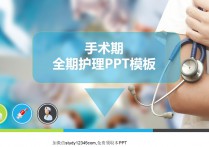 手术期全期护理PPT模板