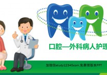 口腔外科病人护理