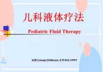 儿科液体疗法PPT