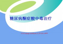 糖尿病酮症酸中毒治疗PPT