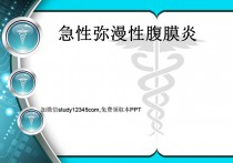 急性弥漫性腹膜炎