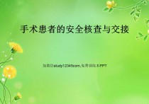 手术患者的安全核查与交接