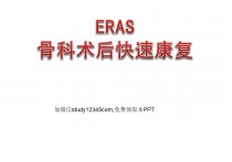 ERAS骨科术后快速康复PPT