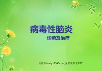 病毒性脑炎的诊断及治疗PPT