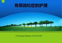 骨质疏松症的护理PPT
