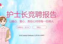 护士长竞聘报告3