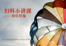 妇科异位妊娠PPT