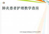 肺炎患者护理教学查房PPT