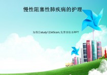 慢性阻塞性肺疾病的护理PPT模板