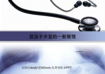 层流手术室的一般管理