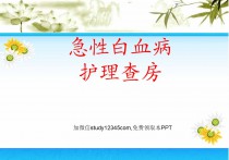 急性白血病护理查房PPT