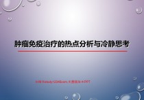 肿瘤免疫治疗的热点分析与冷静思考PPT
