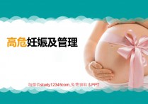 高危妊娠及管理PPT