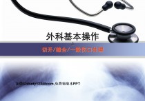 外科基本操作，切开缝合一般伤口处理