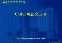 COPD规范化治疗（慢阻肺的内科治疗）PPT
