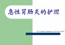 急性胃肠炎的护理PPT