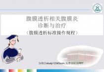 腹膜透析相关腹膜炎诊断与治疗PPT