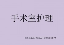 新编手术室带教（手术室护理）